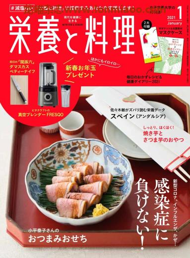 [日本版]营养和料理 美食食谱 PDF电子杂志 2021年1月刊